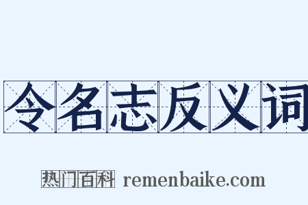 令名志反义词是什么意思的图片